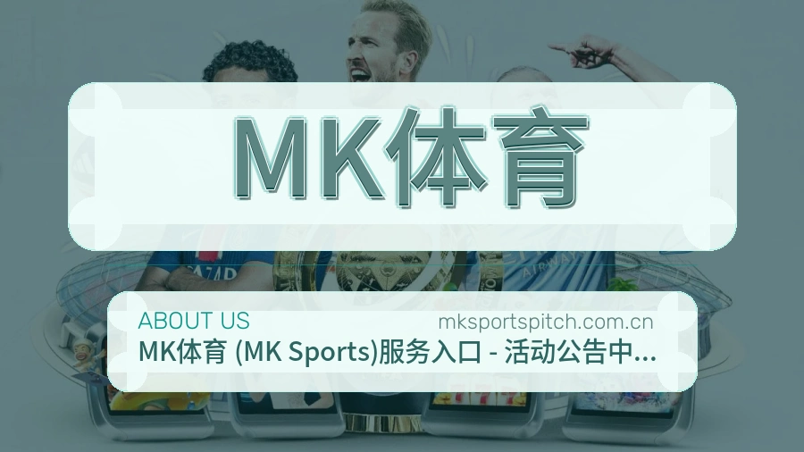 MK体育平台简介